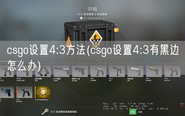 csgo设置4:3方法(csgo设置4:3有黑边怎么办)