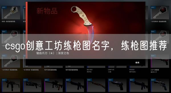 csgo创意工坊练枪图名字，练枪图推荐