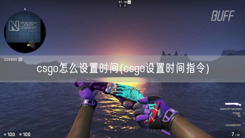 csgo怎么设置时间(csgo设置时间指令)