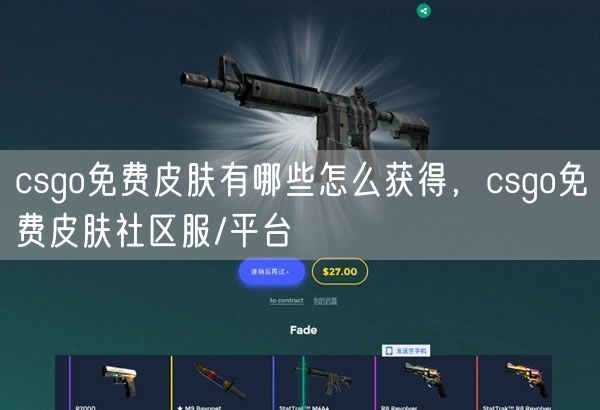 csgo免费皮肤有哪些怎么获得，csgo免费皮肤社区服/平台