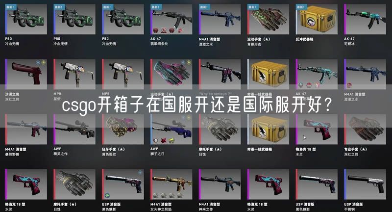 csgo开箱子在国服开还是国际服开好？