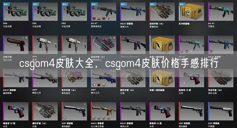 csgom4皮肤大全，csgom4皮肤价格手感排行