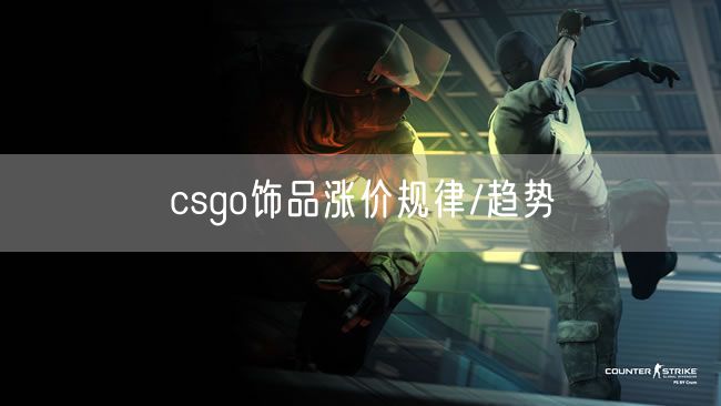 csgo饰品涨价规律/趋势