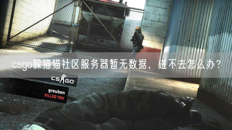 csgo躲猫猫社区服务器暂无数据，进不去怎么办？