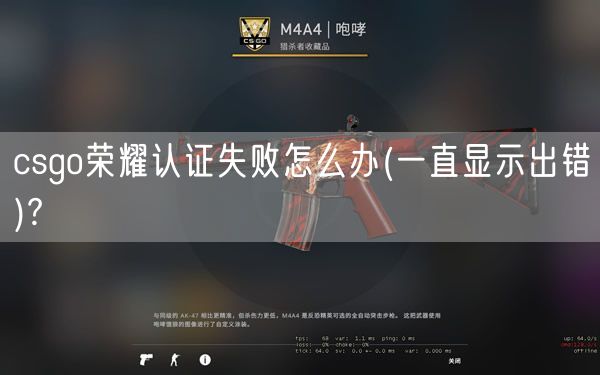 csgo荣耀认证失败怎么办(一直显示出错)?