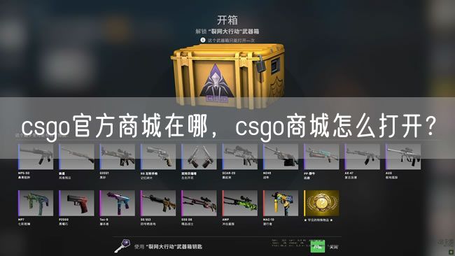 csgo官方商城在哪，csgo商城怎么打开？