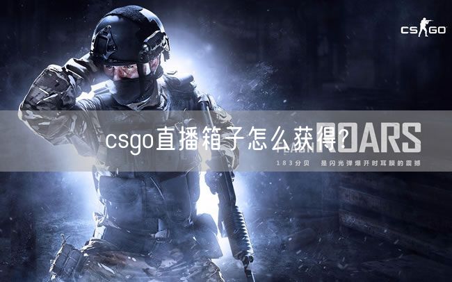 csgo直播箱子怎么获得?