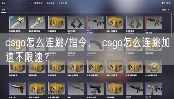 csgo怎么连跳/指令， csgo怎么连跳加速不限速？