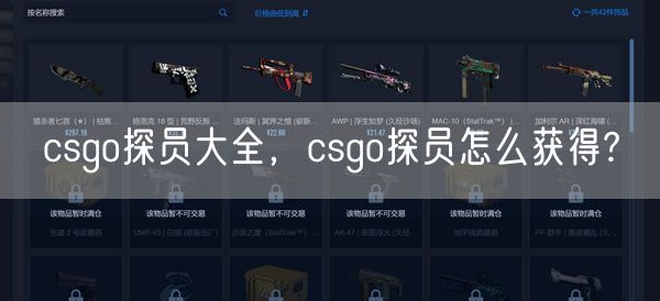 csgo探员大全，csgo探员怎么获得?