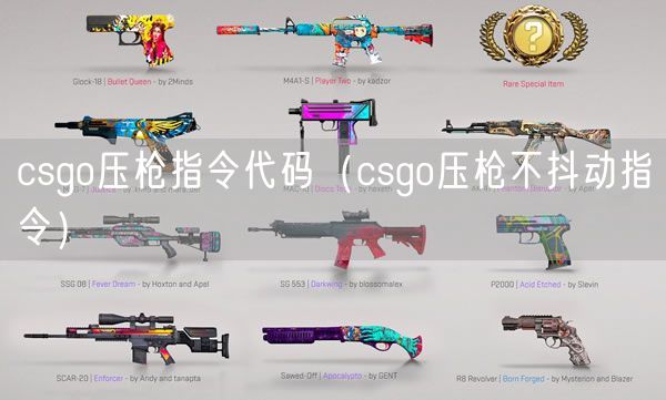 csgo压枪指令代码（csgo压枪不抖动指令）