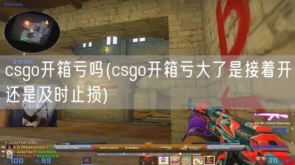 csgo开箱亏吗(csgo开箱亏大了是接着开还是及时止损)