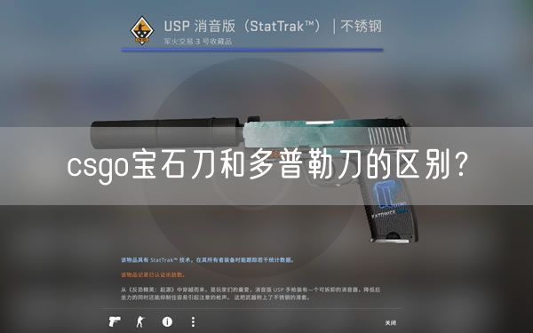 csgo宝石刀和多普勒刀的区别？