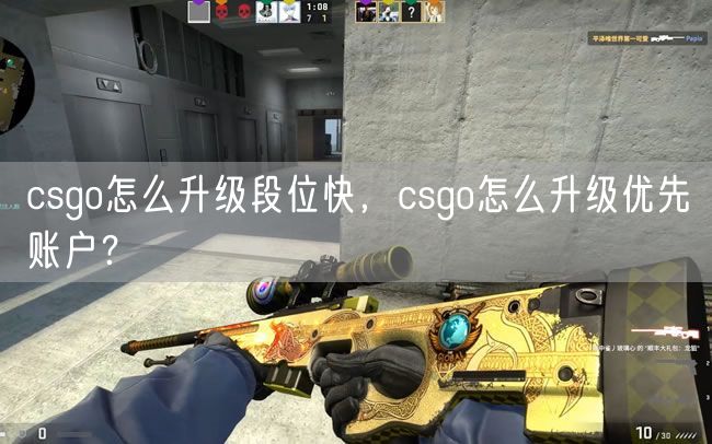 csgo怎么升级段位快，csgo怎么升级优先账户？