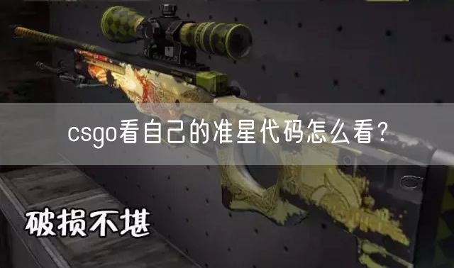 csgo看自己的准星代码怎么看？