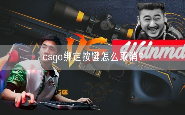 csgo绑定按键怎么取消？