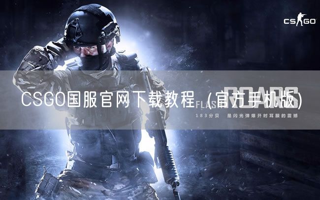 CSGO国服官网下载教程（官方手机版）