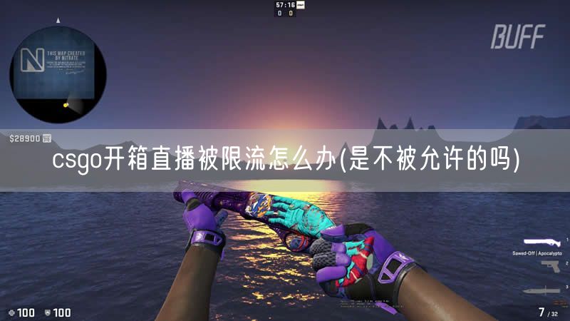 csgo开箱直播被限流怎么办(是不被允许的吗)