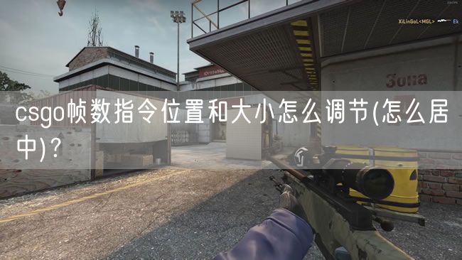 csgo帧数指令位置和大小怎么调节(怎么居中)？