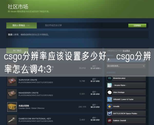 csgo分辨率应该设置多少好，csgo分辨率怎么调4:3