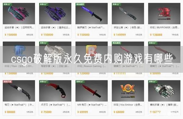 csgo破解版永久免费内购游戏有哪些