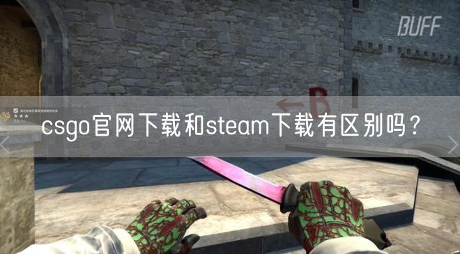 csgo官网下载和steam下载有区别吗？