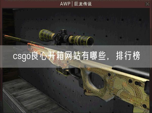 csgo良心开箱网站有哪些，排行榜