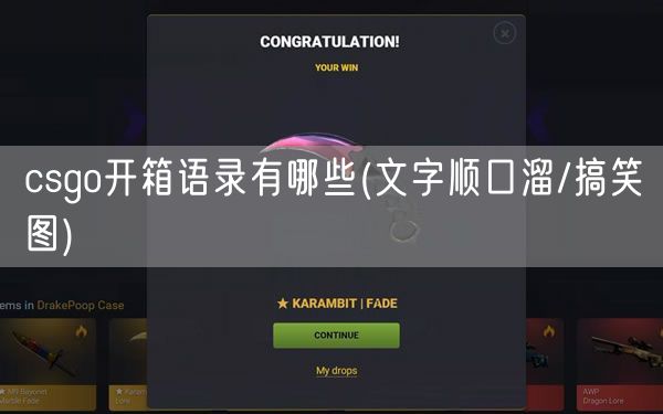 csgo开箱语录有哪些(文字顺口溜/搞笑图)