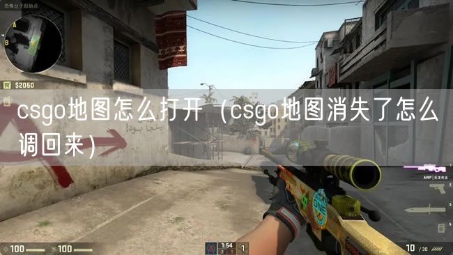 csgo地图怎么打开（csgo地图消失了怎么调回来）