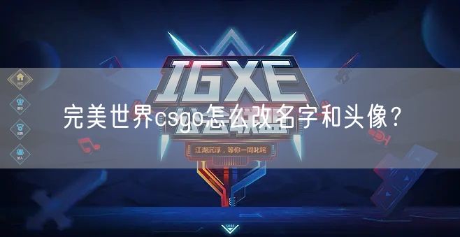 完美世界csgo怎么改名字和头像？