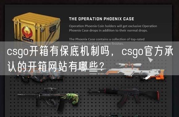 csgo开箱有保底机制吗，csgo官方承认的开箱网站有哪些？