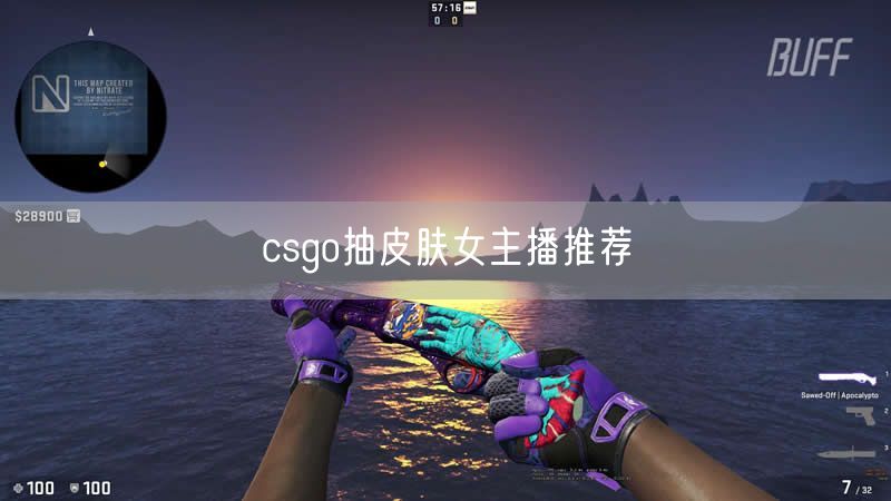 csgo抽皮肤女主播推荐