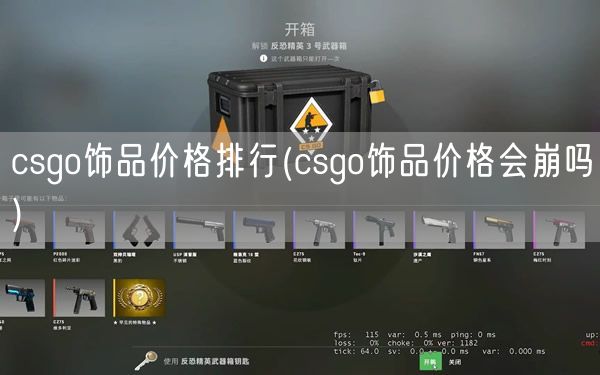 csgo饰品价格排行(csgo饰品价格会崩吗)