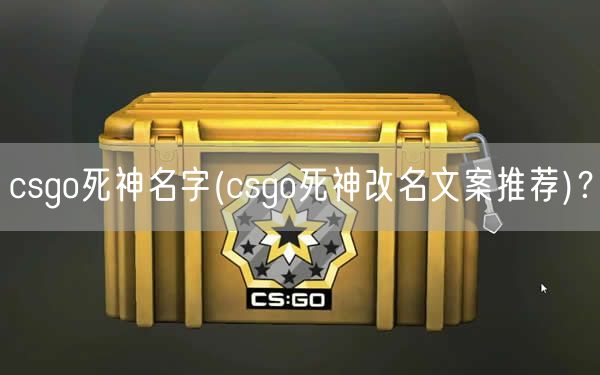 csgo死神名字(csgo死神改名文案推荐)？