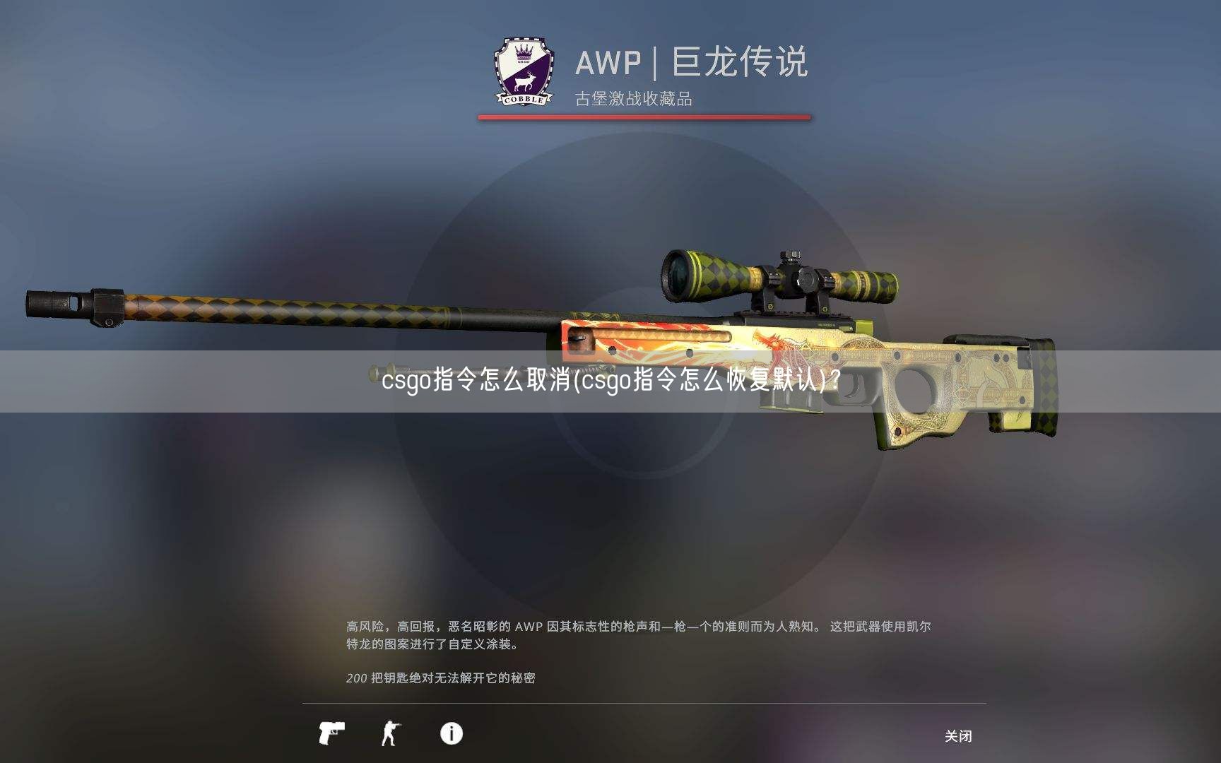 csgo指令怎么取消(csgo指令怎么恢复默认)？