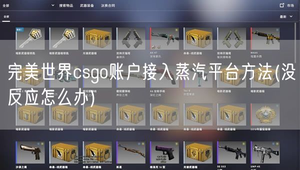 完美世界csgo账户接入蒸汽平台方法(没反应怎么办)