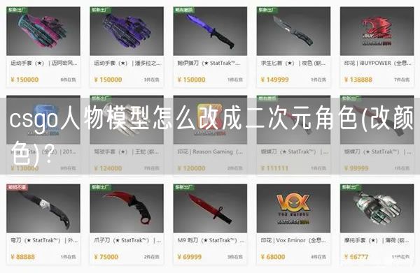 csgo人物模型怎么改成二次元角色(改颜色)？