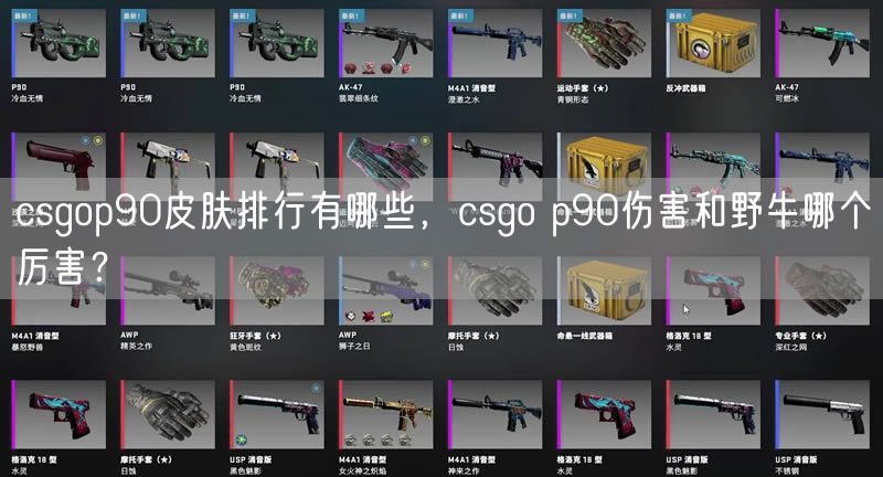 csgop90皮肤排行有哪些，csgo p90伤害和野牛哪个厉害？