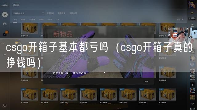 csgo开箱子基本都亏吗（csgo开箱子真的挣钱吗）