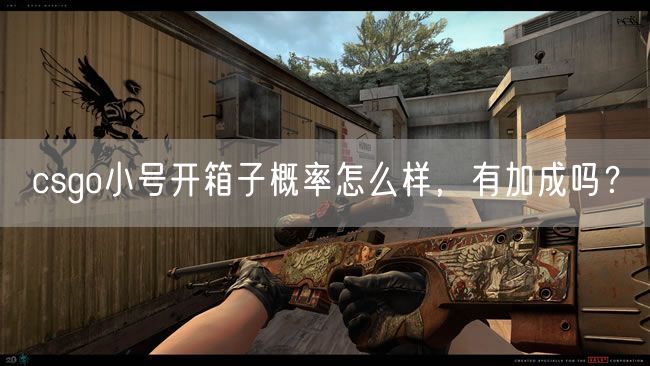 csgo小号开箱子概率怎么样，有加成吗？