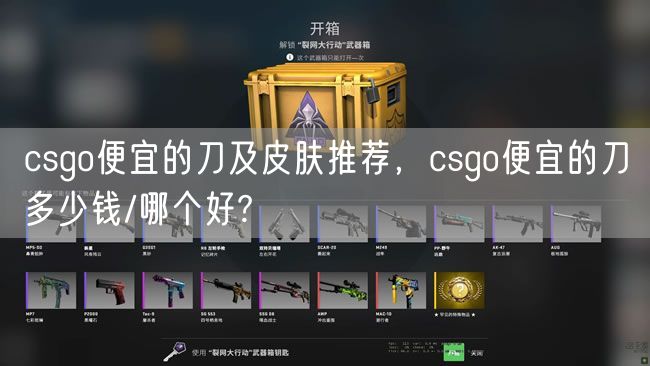 csgo便宜的刀及皮肤推荐，csgo便宜的刀多少钱/哪个好?