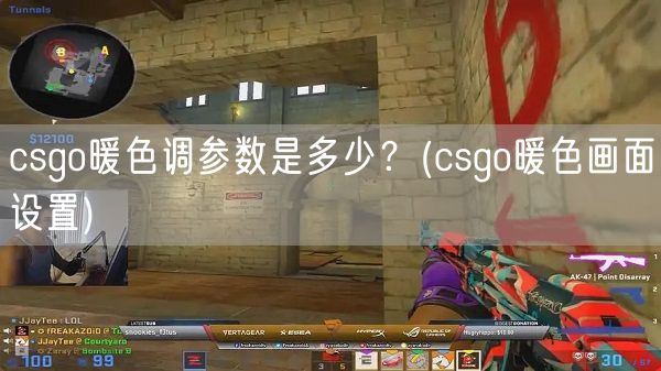 csgo暖色调参数是多少？(csgo暖色画面设置)