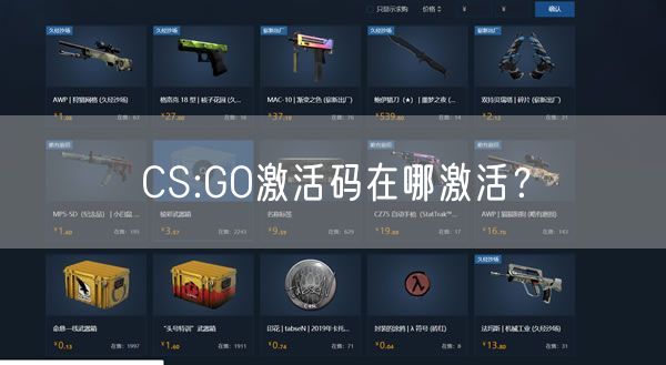 CS:GO激活码在哪激活？