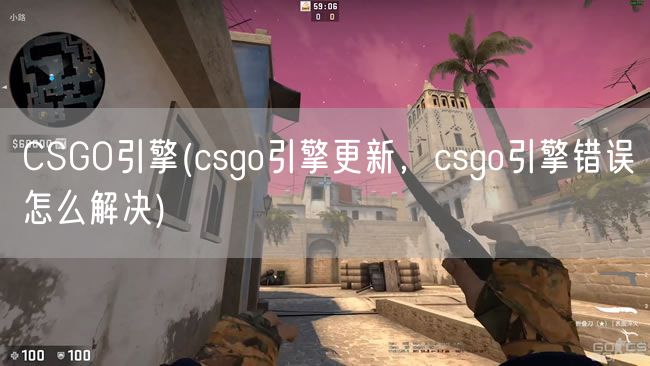 CSGO引擎(csgo引擎更新，csgo引擎错误怎么解决)