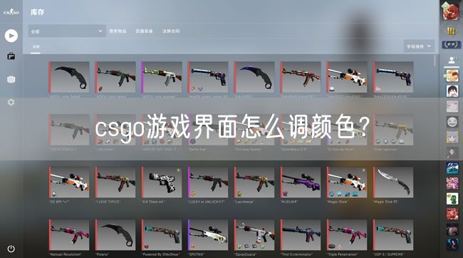 csgo游戏界面怎么调颜色？