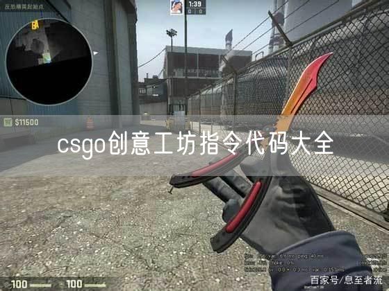 csgo创意工坊指令代码大全