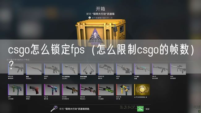 csgo怎么锁定fps（怎么限制csgo的帧数）？