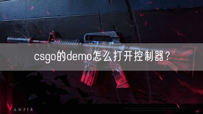 csgo的demo怎么打开控制器？