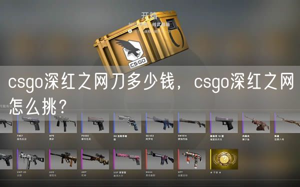 csgo深红之网刀多少钱，csgo深红之网怎么挑？