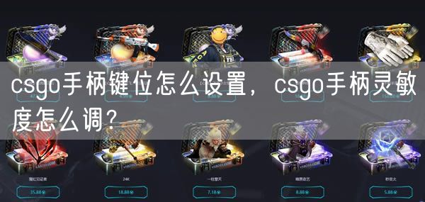 csgo手柄键位怎么设置，csgo手柄灵敏度怎么调？