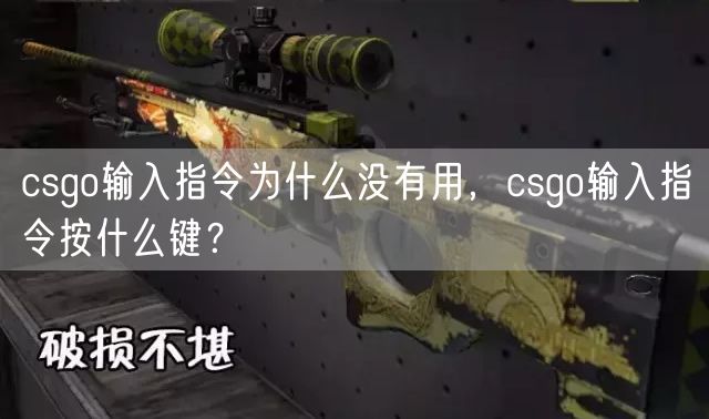 csgo输入指令为什么没有用，csgo输入指令按什么键？